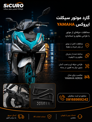 گارد جلو یا ماها آیروکس ۱۵۵ اصلی و طرح همراه با یراق نصب