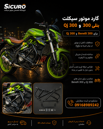 گارد بنلی 300