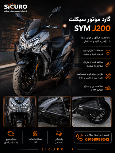 گارد کامل /جلو،اگزوز،هواکش محافظ بدنه جیSYM j200