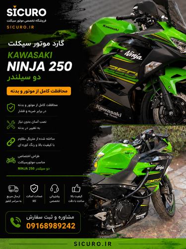 گارد موتور کاوازاکی نینجا ZX دو سیلندر